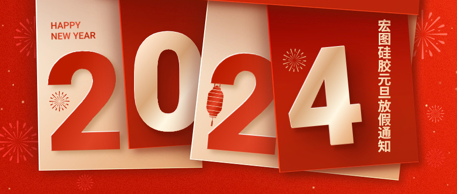 2024宏圖硅膠元旦放假通知！
