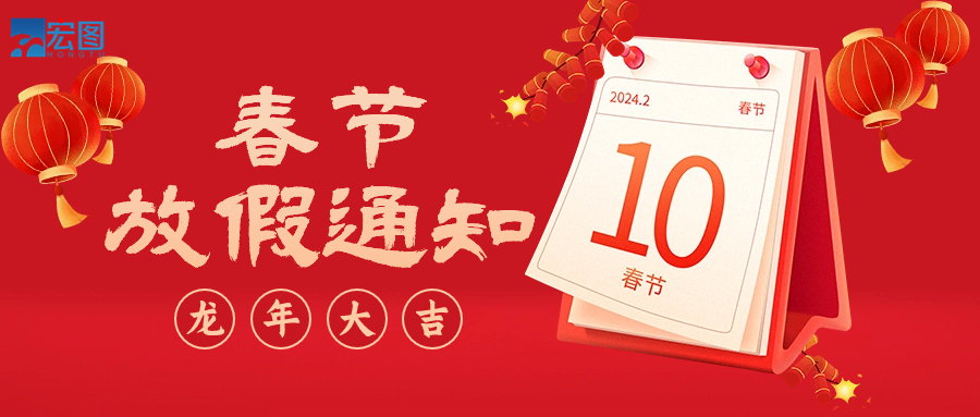 宏圖硅膠2024年春節(jié)放假通知！