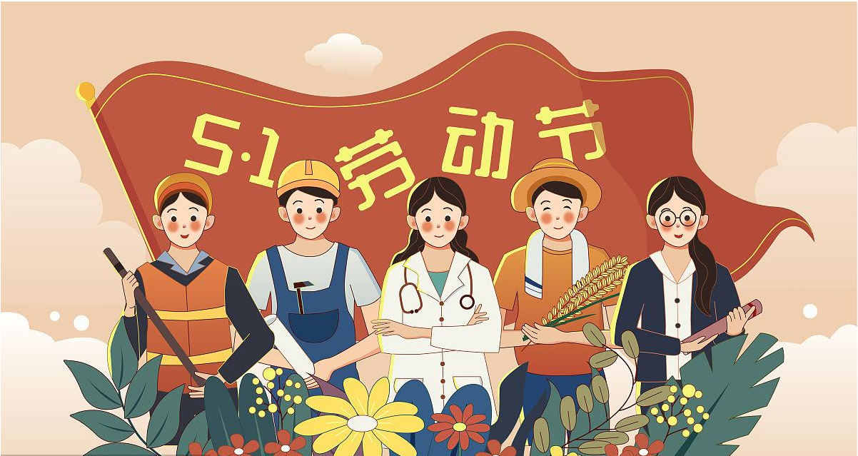 五一勞動(dòng)節(jié)快樂(lè)！宏圖硅膠致敬所有辛勤勞動(dòng)者！